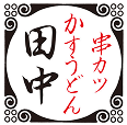 株式会社串カツ田中