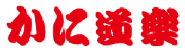 株式会社かに道楽