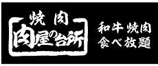 株式会社 肉屋の台所