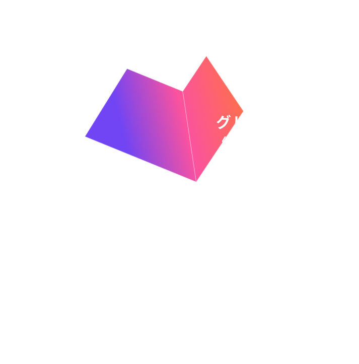グループミッション〈 私たちの挑戦 〉