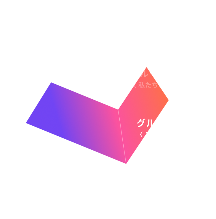 グループビジョン〈 スナップショット 〉