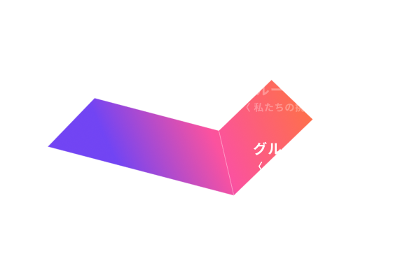 グループビジョン〈 スナップショット 〉