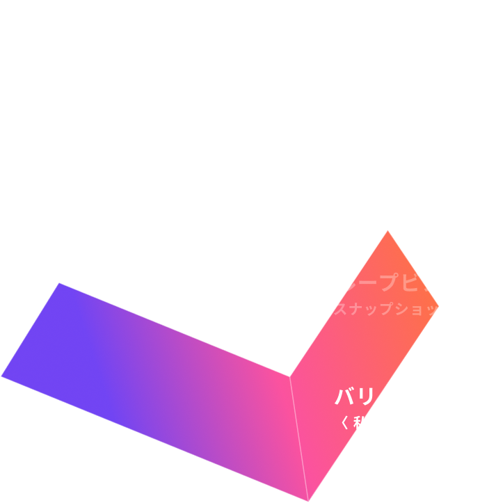 バリュー〈 私たちの行動指針 〉