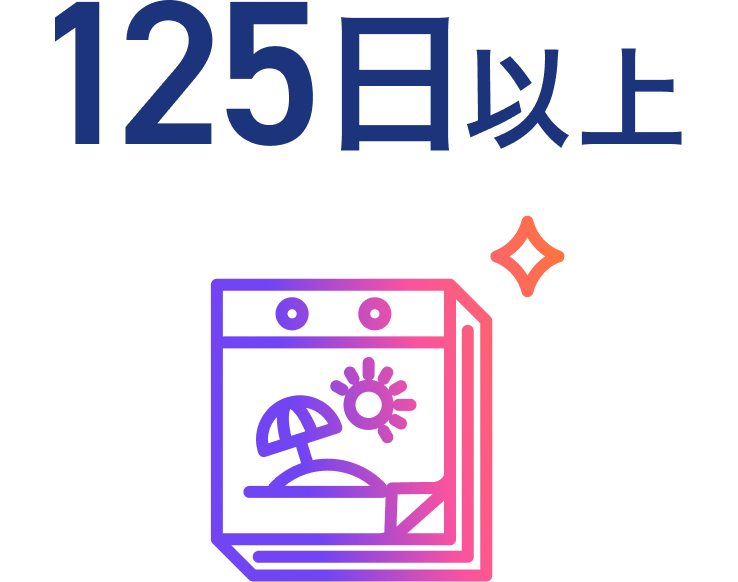 年間休日125日以上
