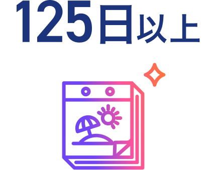 年間休日125日以上